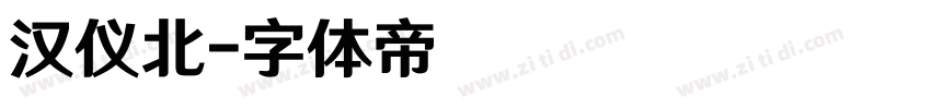汉仪北字体转换