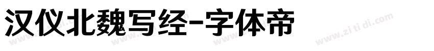 汉仪北魏写经字体转换
