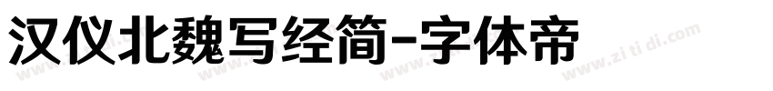 汉仪北魏写经简字体转换