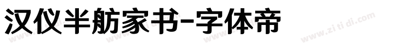 汉仪半舫家书字体转换