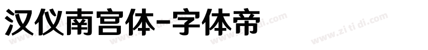 汉仪南宫体字体转换