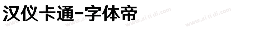 汉仪卡通字体转换