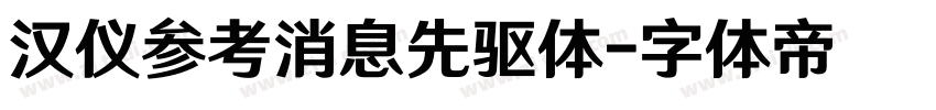 汉仪参考消息先驱体字体转换