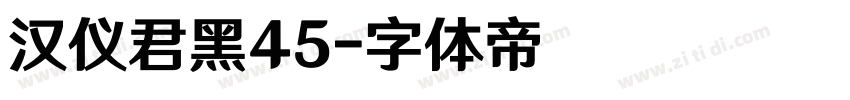 汉仪君黑45字体转换