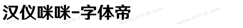 汉仪咪咪字体转换