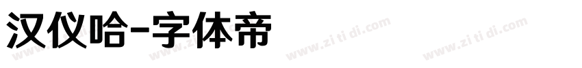 汉仪哈字体转换