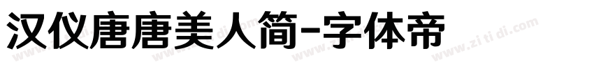 汉仪唐唐美人简字体转换