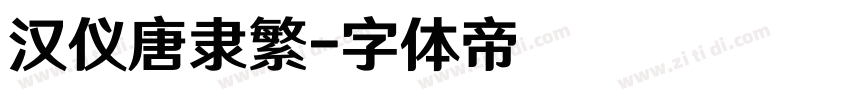 汉仪唐隶繁字体转换