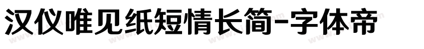 汉仪唯见纸短情长简字体转换