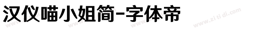 汉仪喵小姐简字体转换