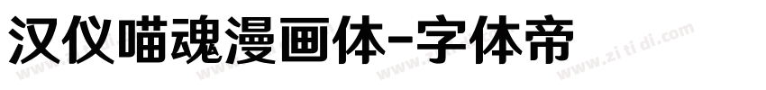 汉仪喵魂漫画体字体转换