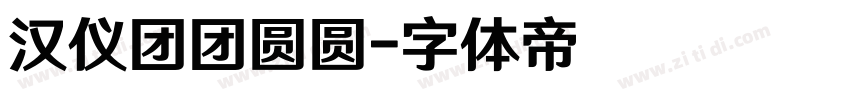 汉仪团团圆圆字体转换