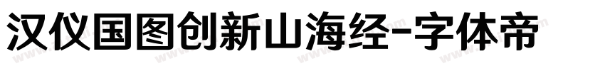 汉仪国图创新山海经字体转换