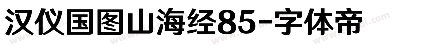 汉仪国图山海经85字体转换