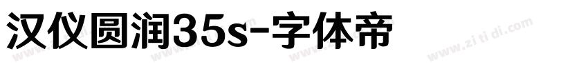 汉仪圆润35s字体转换