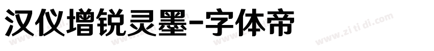 汉仪增锐灵墨字体转换