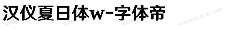 汉仪夏日体w字体转换