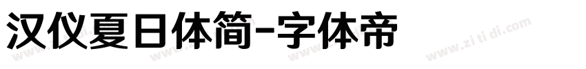 汉仪夏日体简字体转换