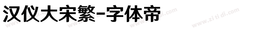汉仪大宋繁字体转换