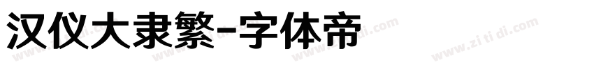 汉仪大隶繁字体转换