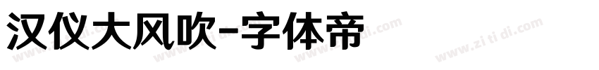 汉仪大风吹字体转换