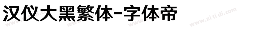 汉仪大黑繁体字体转换