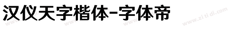 汉仪天字楷体字体转换