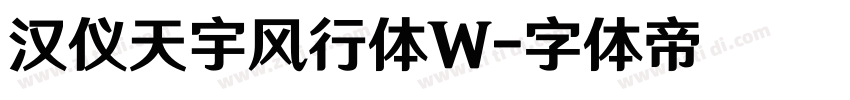 汉仪天宇风行体W字体转换