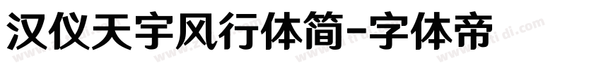 汉仪天宇风行体简字体转换