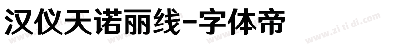 汉仪天诺丽线字体转换