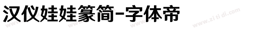汉仪娃娃篆简字体转换