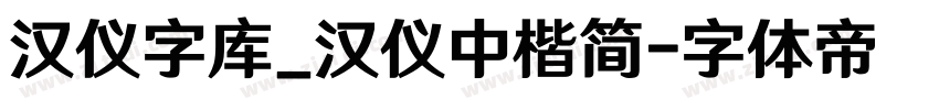 汉仪字库_汉仪中楷简字体转换