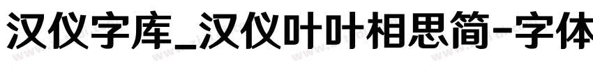 汉仪字库_汉仪叶叶相思简字体转换