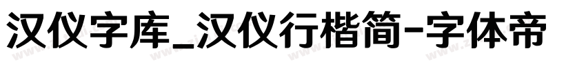 汉仪字库_汉仪行楷简字体转换