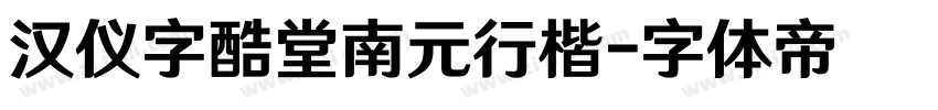 汉仪字酷堂南元行楷字体转换