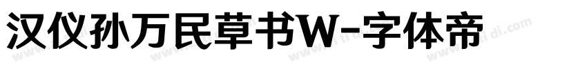 汉仪孙万民草书W字体转换