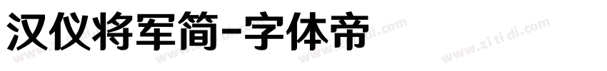 汉仪将军简字体转换