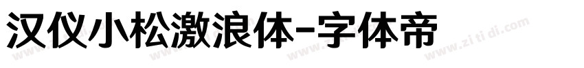 汉仪小松激浪体字体转换