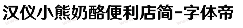 汉仪小熊奶酪便利店简字体转换
