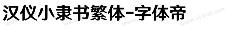 汉仪小隶书繁体字体转换