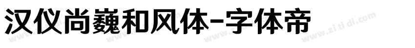 汉仪尚巍和风体字体转换