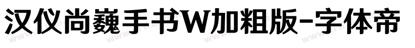 汉仪尚巍手书W加粗版字体转换