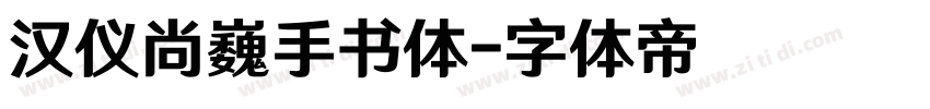 汉仪尚巍手书体字体转换