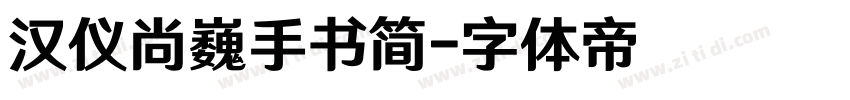 汉仪尚巍手书简字体转换