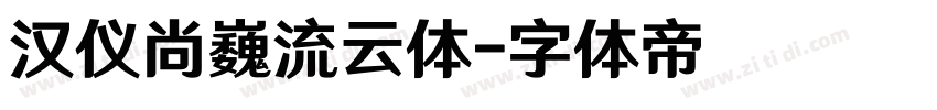 汉仪尚巍流云体字体转换