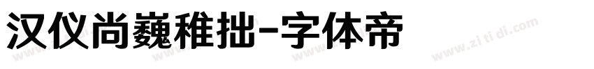 汉仪尚巍稚拙字体转换