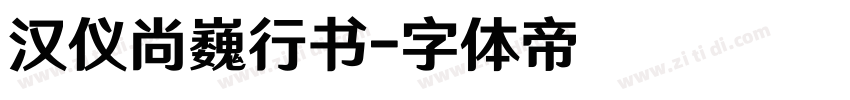 汉仪尚巍行书字体转换