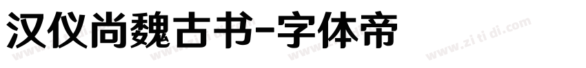 汉仪尚魏古书字体转换