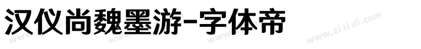 汉仪尚魏墨游字体转换
