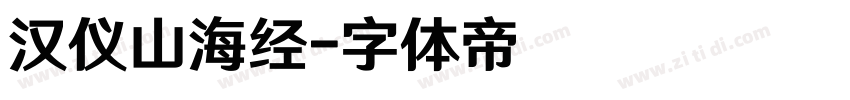 汉仪山海经字体转换